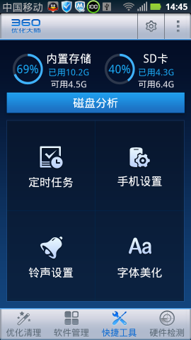 360优化大师安卓手机版 v1.10.3