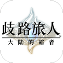 歧路旅人大陆的霸者中文版