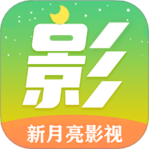 新月亮影视免费版 V2.4下载