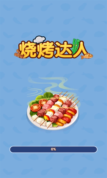 烧烤达人官方安卓版下载 v1.0.0.1