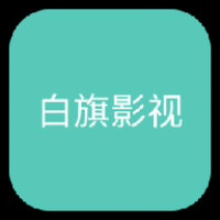 白旗影视tv免费高清