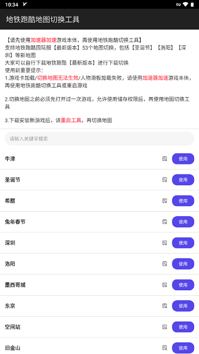 地铁跑酷地图切换器 v2.4