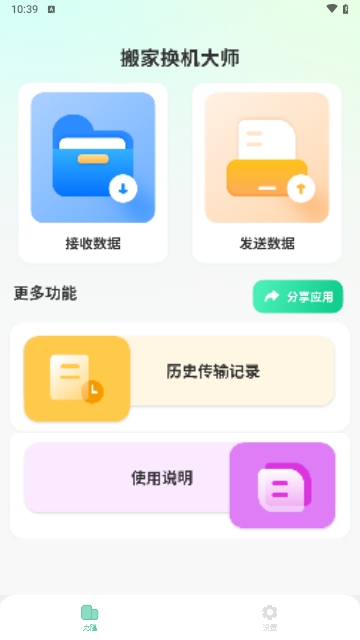 搬家換機大師APP永久 V1.8安卓版截圖1