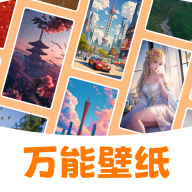 万能壁纸下载 v4.1.8