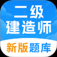 二级建造师考试题库