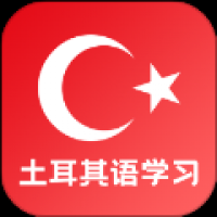 土耳其语学习