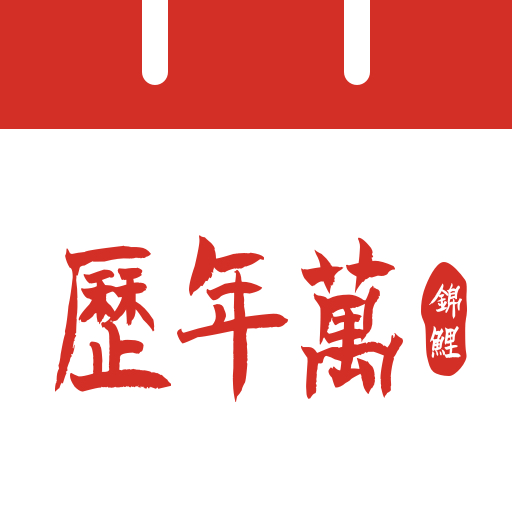 吉运万年历app官方最新版