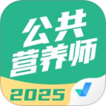 公共营养师考试聚题库 v2.0.7