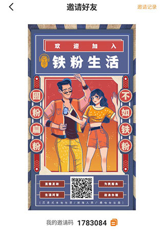 铁粉生活app邀请好友教程3