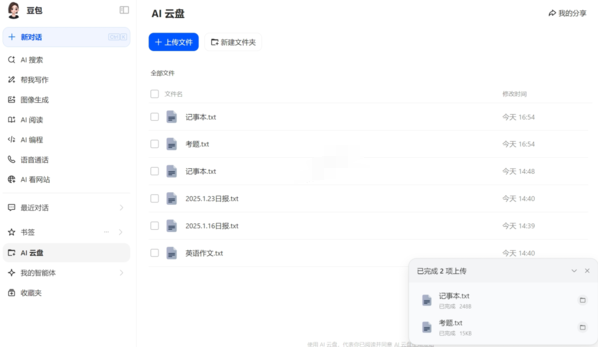 豆包ai云盘