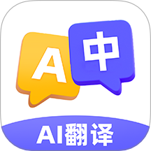 AI极速翻译器app V1.0.1