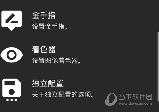 模拟器设置金手指