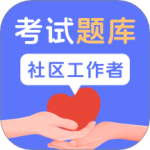 社区工作者题库 V1.4.6