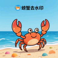 螃蟹去水印大师app手机版1.0.3 安卓版