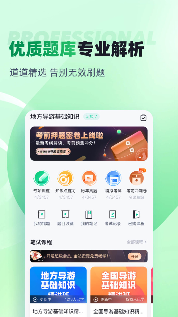 导游资格证考试聚题库 v2.0.6