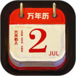 诸葛万年历