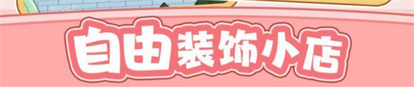 爱宠养成大作战