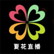 夏花直播国际版