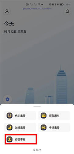 如祺出行企业端app用车模式3