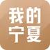我的宁夏App官方版
