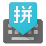 谷歌拼音输入法最新版 V5.0.35