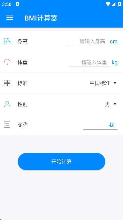 bmi计算器软件下载免费版