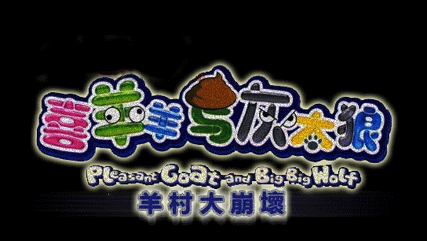 羊村大崩坏官方版下载 v22.01.160931