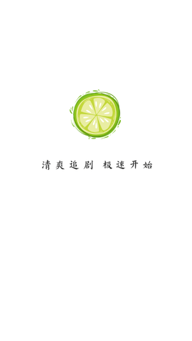 小柠檬追剧手机版 1