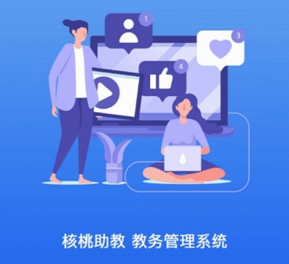 核桃助教