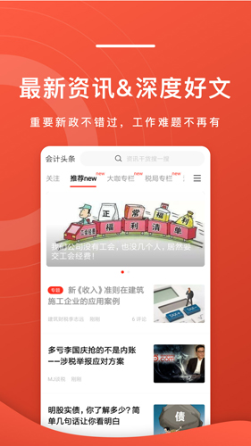 会计头条app v4.1.5