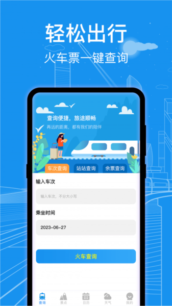 火车票查询通3