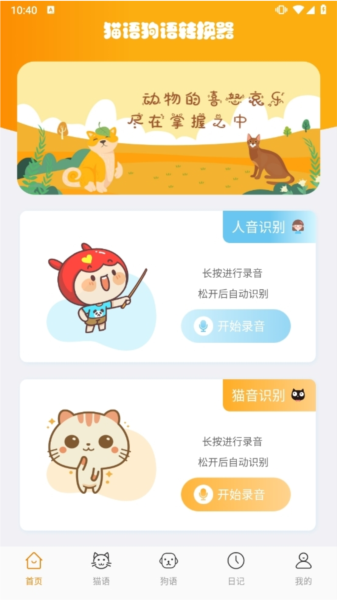 猫语狗语转换器APP宣传图