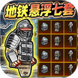 修勾逃生悬浮七套下载 v1.0