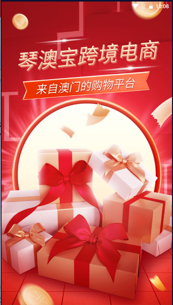 琴澳宝电商平台APP v1.0.42 安卓版app