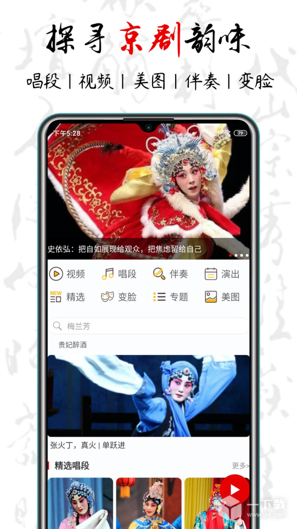 京剧迷 v1.7.9最新版下载