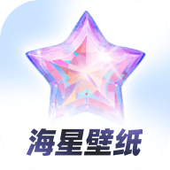 海星壁纸高清版下载  v1.0.7