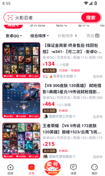 卖号帮 v3.0安卓版下载