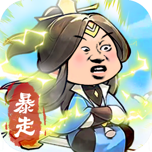 暴走英雄传官方版 V1.0.1 最新版下载