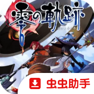 英雄传说零之轨迹高清纹理汉化版