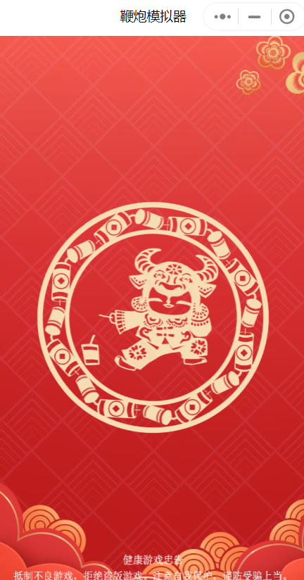 鞭炮模拟器