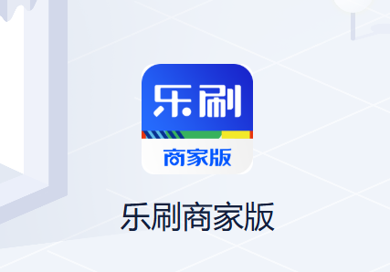乐刷商家版app官方下载