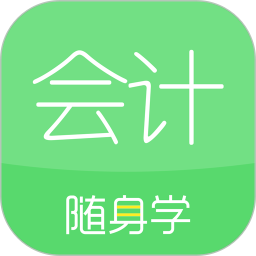 会记随身学