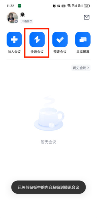 腾讯会议正版