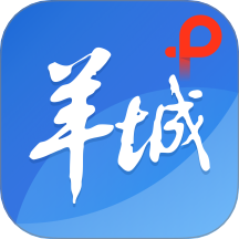 羊城派app V9.1.0