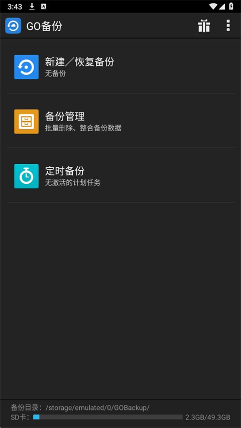 go备份app官方下载安装截图