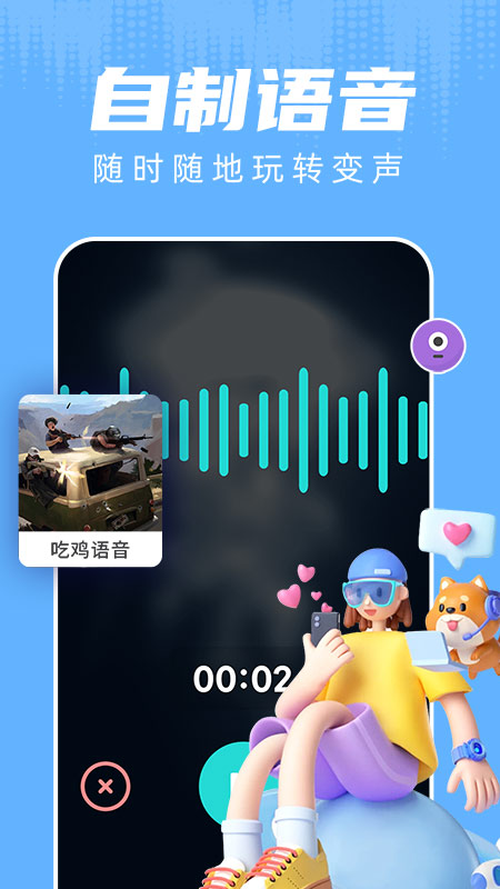 和平变声器 v1.8.3