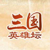 三国英雄坛官方版