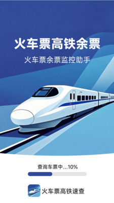 火车票高铁速查app v1.4.3