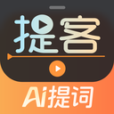 提客提词器app(提客AI提词器) V6.5.1