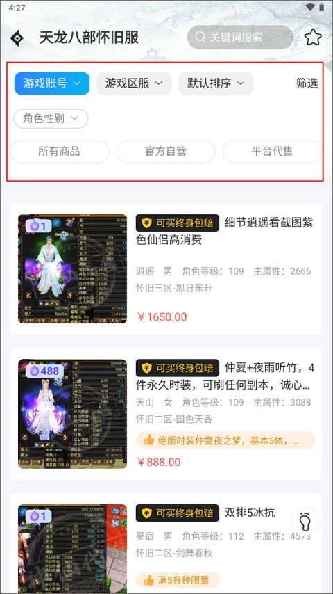 如何购买天龙八部怀旧服游戏账号截图2